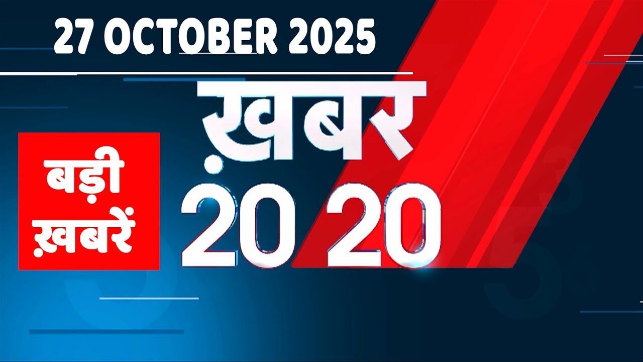 27 October 2025 | Khabar 20_20 | बड़ी ख़बरें | Top 20 News | Breaking news | Rahul Gandhi | #dblive