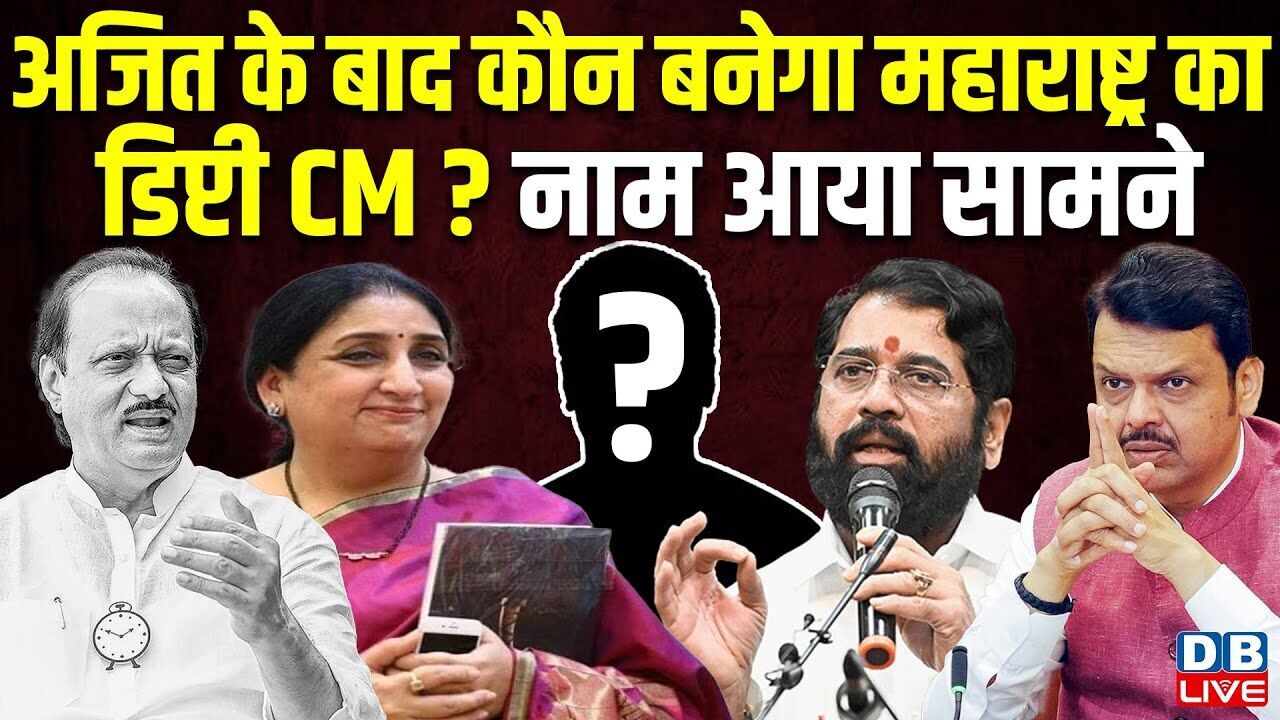 Ajit Pawar के बाद कौन बनेगा Maharashtra का डिप्टी CM ? नाम आया सामने | Sunetra Pawar | #dblive