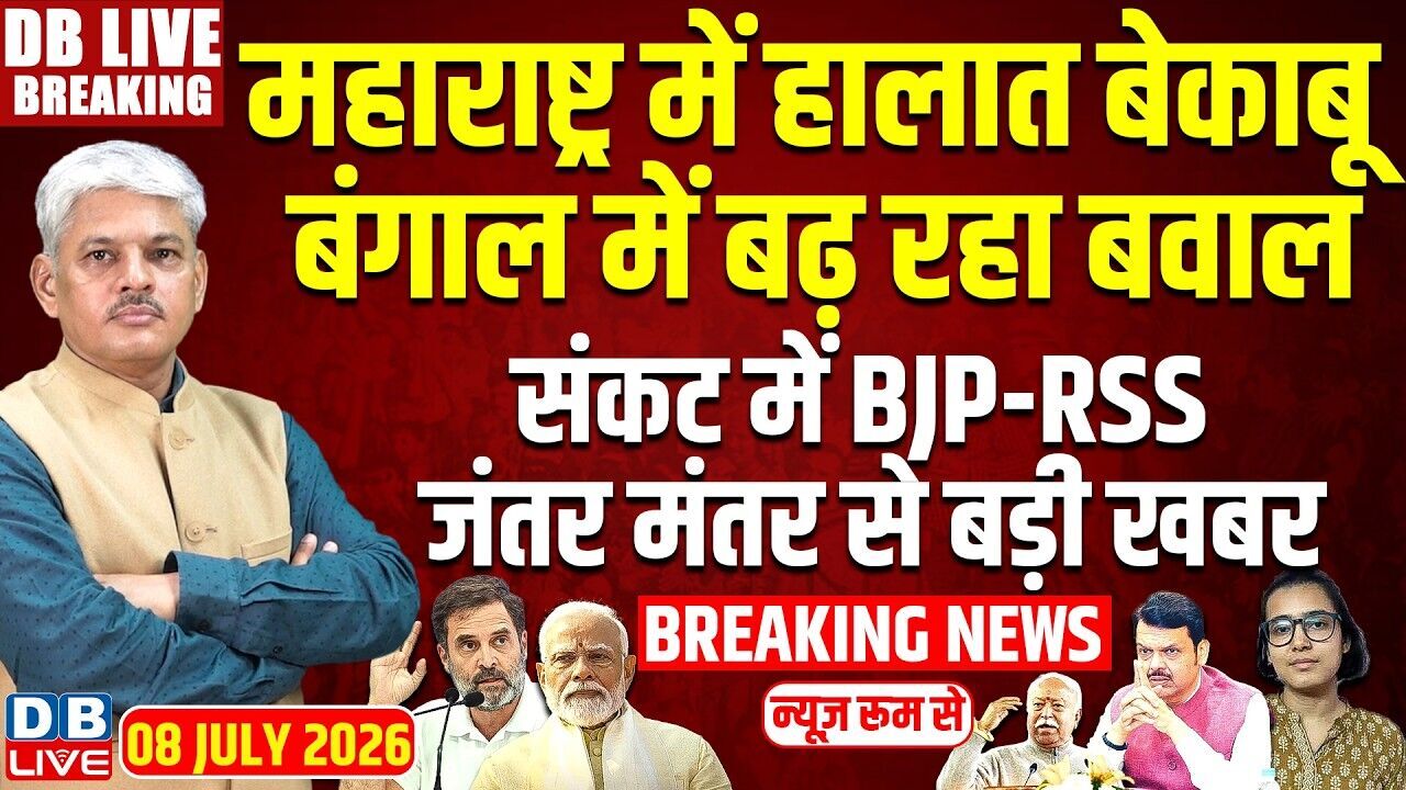 Maharashtra में हालात बेकाबू, बंगाल में बढ़ रहा बवाल | Rahul Gandhi | Modi | RSS | Mamata | #dblive