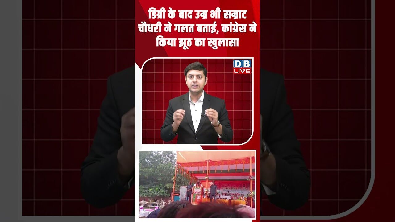 डिग्री के बाद उम्र भी सम्राट चौधरी ने गलत बताई, कांग्रेस ने किया झूठ का खुलासा #dblive #shorstvideo