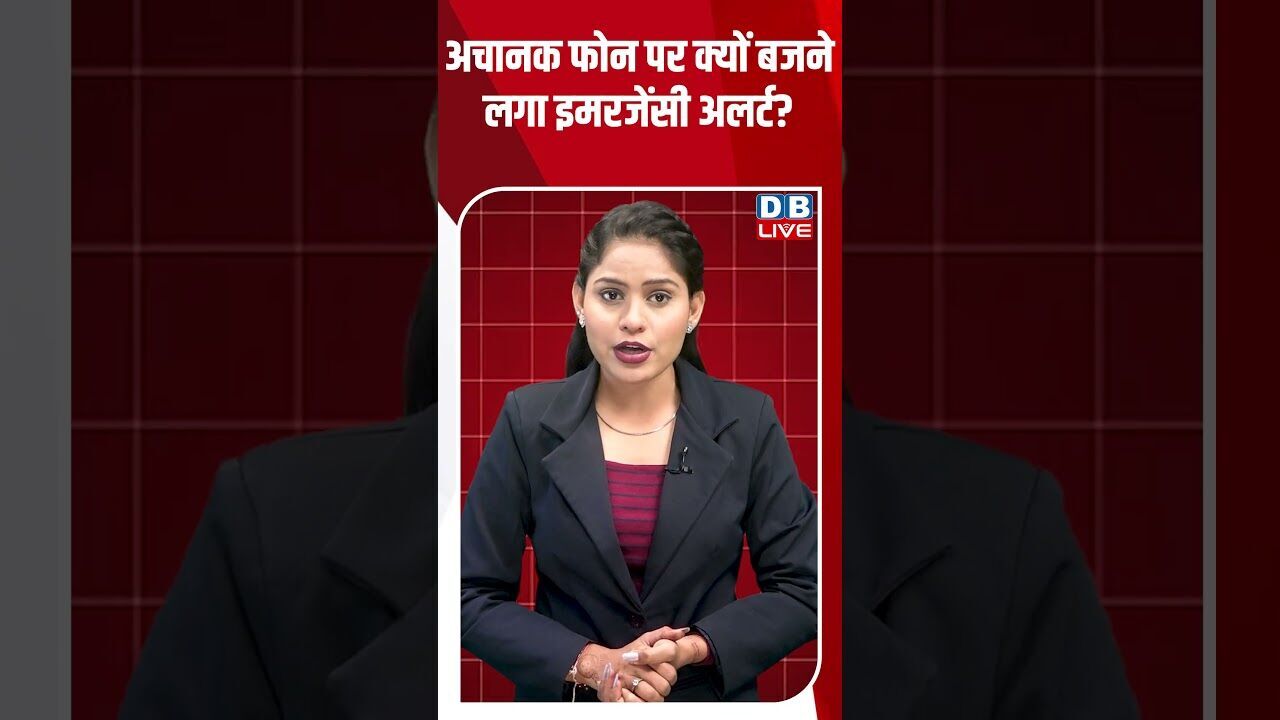 अचानक फोन पर क्यों बजने लगा इमरजेंसी अलर्ट #dblive #shortsvideo #breakingnews #news #bjp #ytshorts