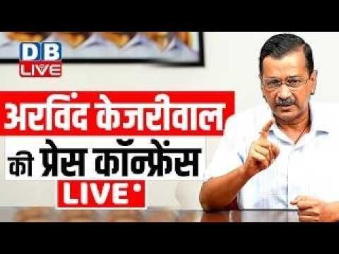 केजरीवाल की बड़ी प्रेस कांफ्रेंस | Arvind kejriwal press conference | AAP | #dblive