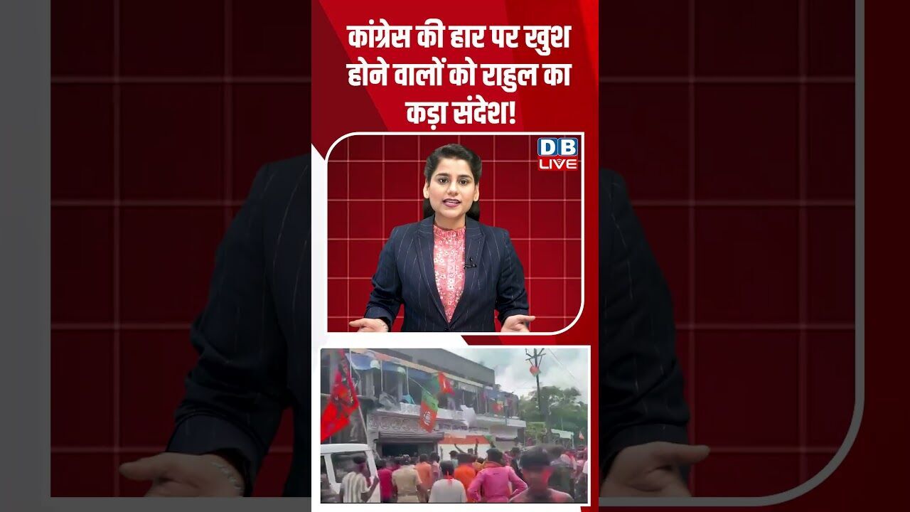 कांग्रेस की हार पर खुश होने वालों को राहुल का कड़ा संदेश! #breakingnews #shortsvideo #news #dblive