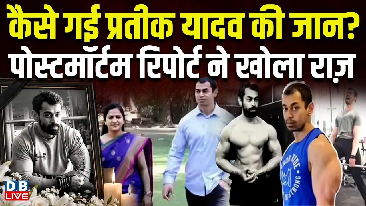 कैसे गई Prateek Yadav की जान? पोस्टमॉर्टम रिपोर्ट ने खोला राज़ | Aparna Yadav | Akhilesh |#dblive