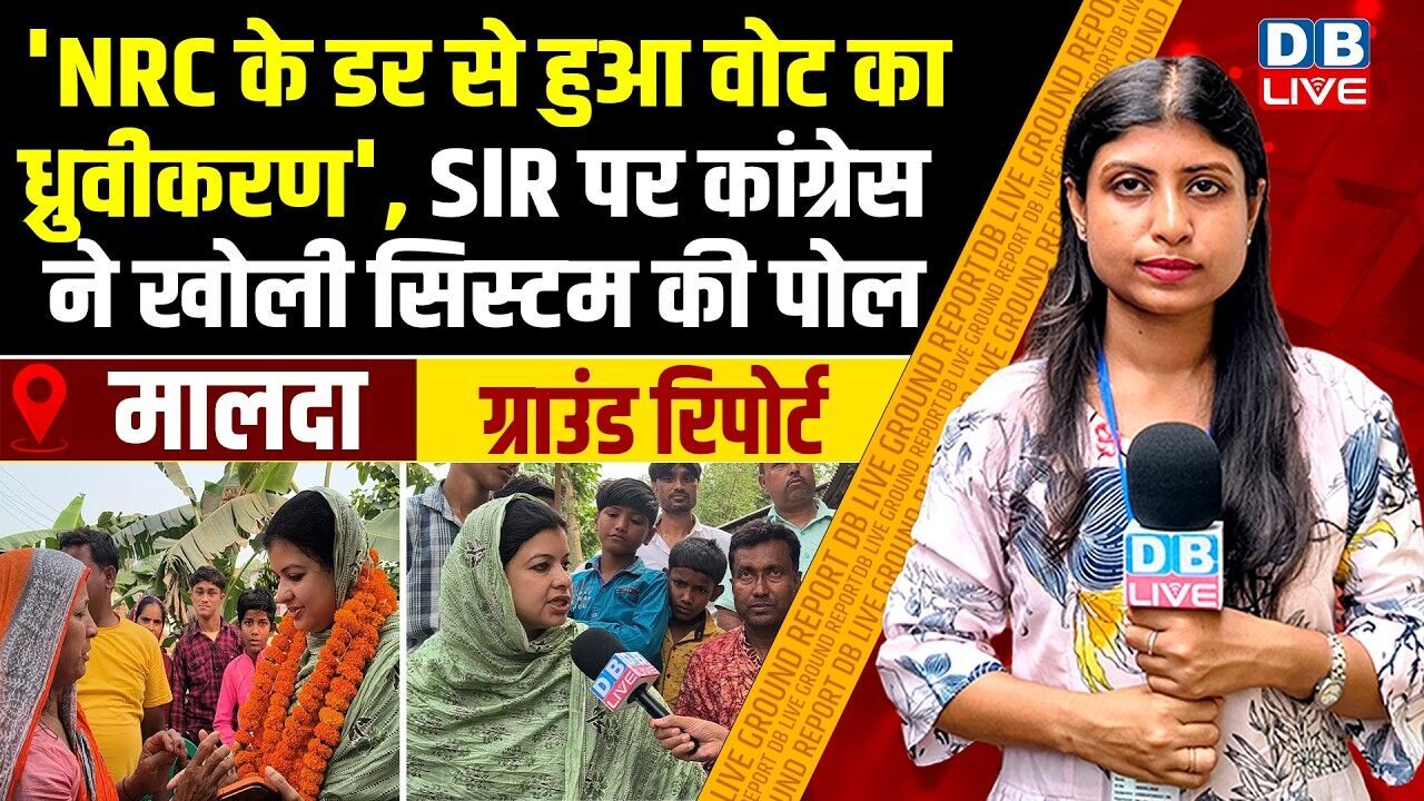 NRC के डर से हुआ वोट का ध्रुवीकरण , SIR पर कांग्रेस ने खोली सिस्टम की पोल |#dblive