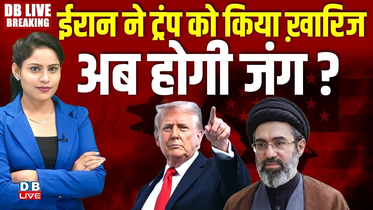Iran ने Donald Trump को किया ख़ारिज -अब होगी जंग ? Ali Khamenei | America | Israel | #dblive