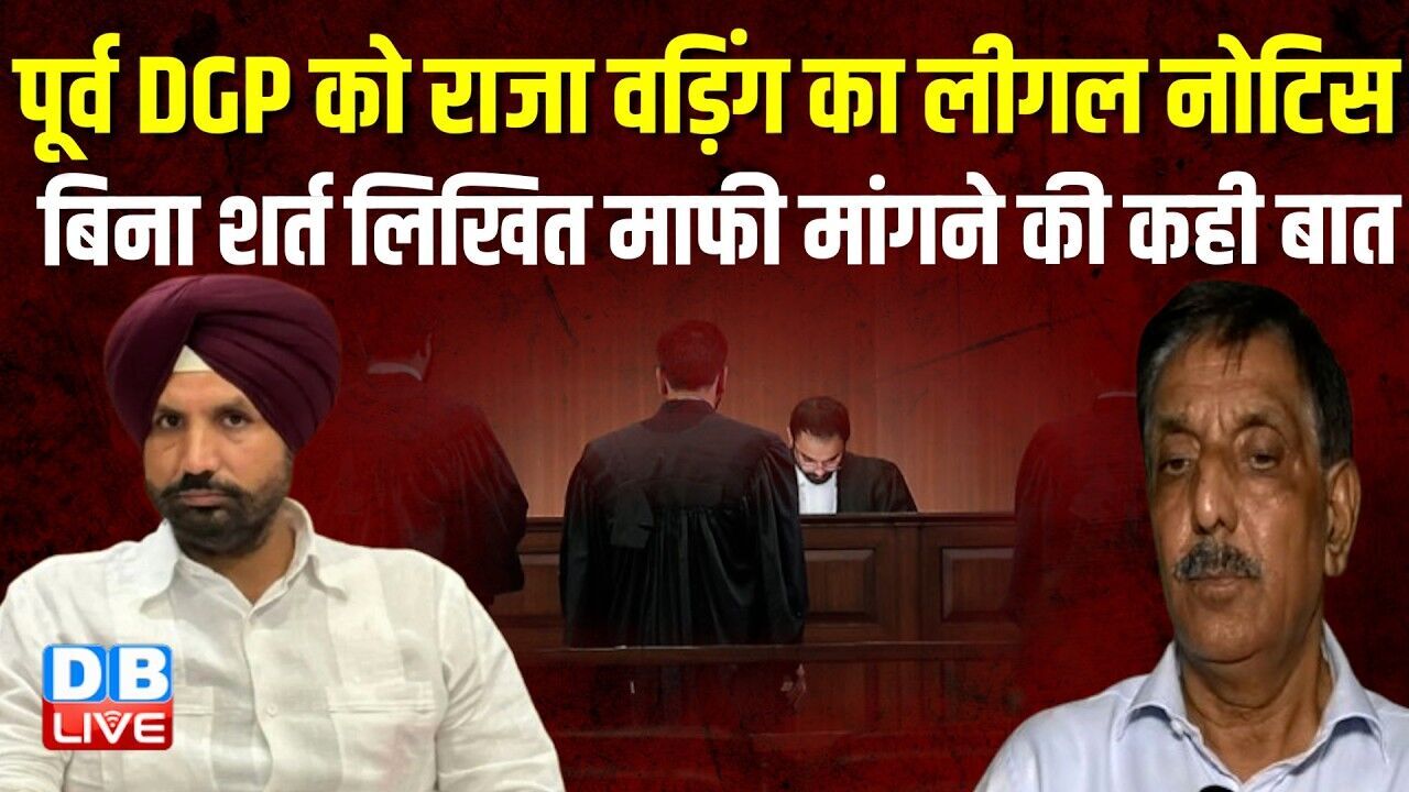 पूर्व DGP को Raja Warring का legal Notice बिना शर्त लिखित माफी मांगने की कही बात #dblive