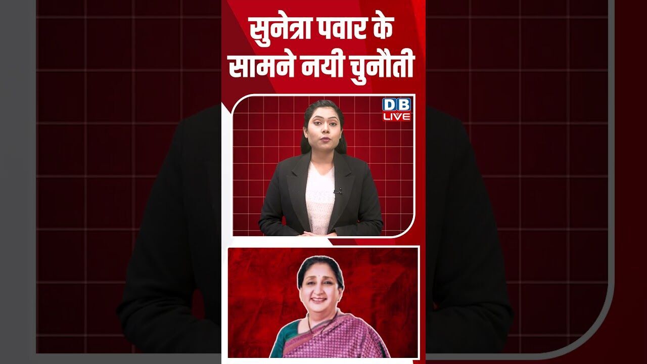 सुनेत्रा पवार के सामने नयी चुनौती #dblive #shortsvideo #youtubeshorts #ajitpawar #maharashtra