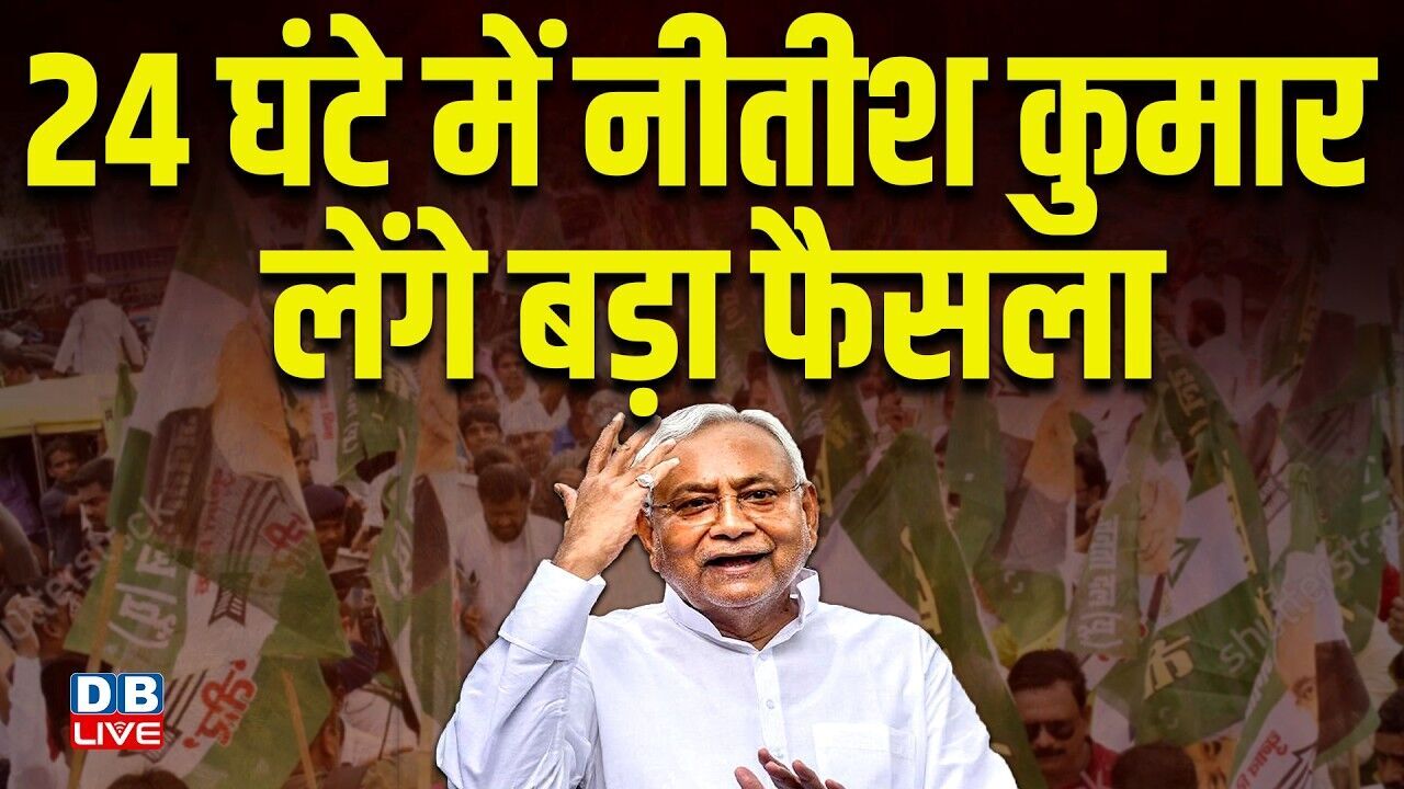 24 घंटे में Nitish Kumar लेंगे बड़ा फैसला | JDU के नेताओं का लगा जमावड़ा | Sanjay Kumar Jha |#dblive