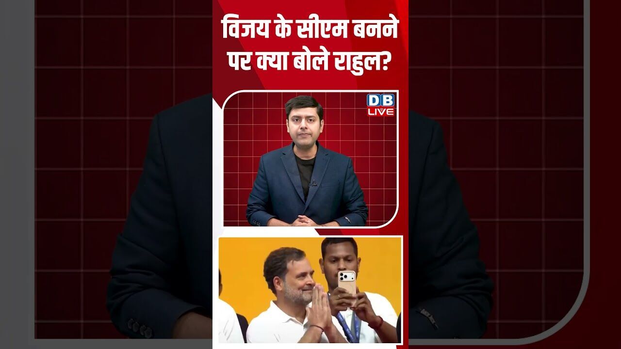 विजय के सीएम बनने पर क्या बोले राहुल #dblive #breakingnews #shortsvideo #latestnews