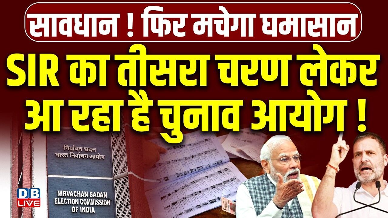SIR का तीसरा चरण लेकर आ रहा है Chunav Aayog ! Election Commission Ready For Third Phase Of SIR