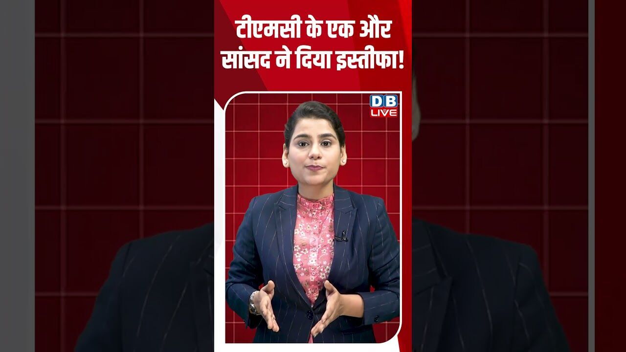 टीएमसी के एक और सांसद ने दिया इस्तीफा! #dblive #breakingnews #shortsvideo #latestnews