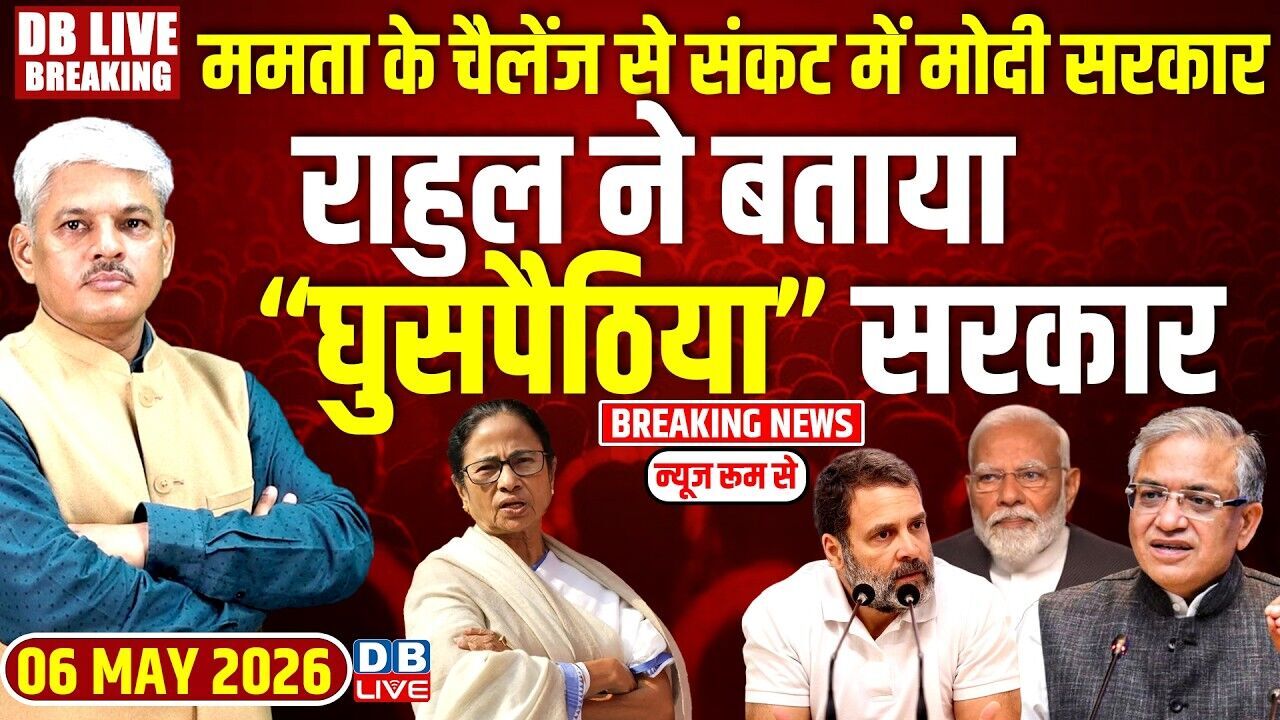 Mamata Banerjee के चैलेंज से संकट में Modi Sarkar-Rahul Gandhi ने बताया “घुसपैठिया” सरकार |#dblive