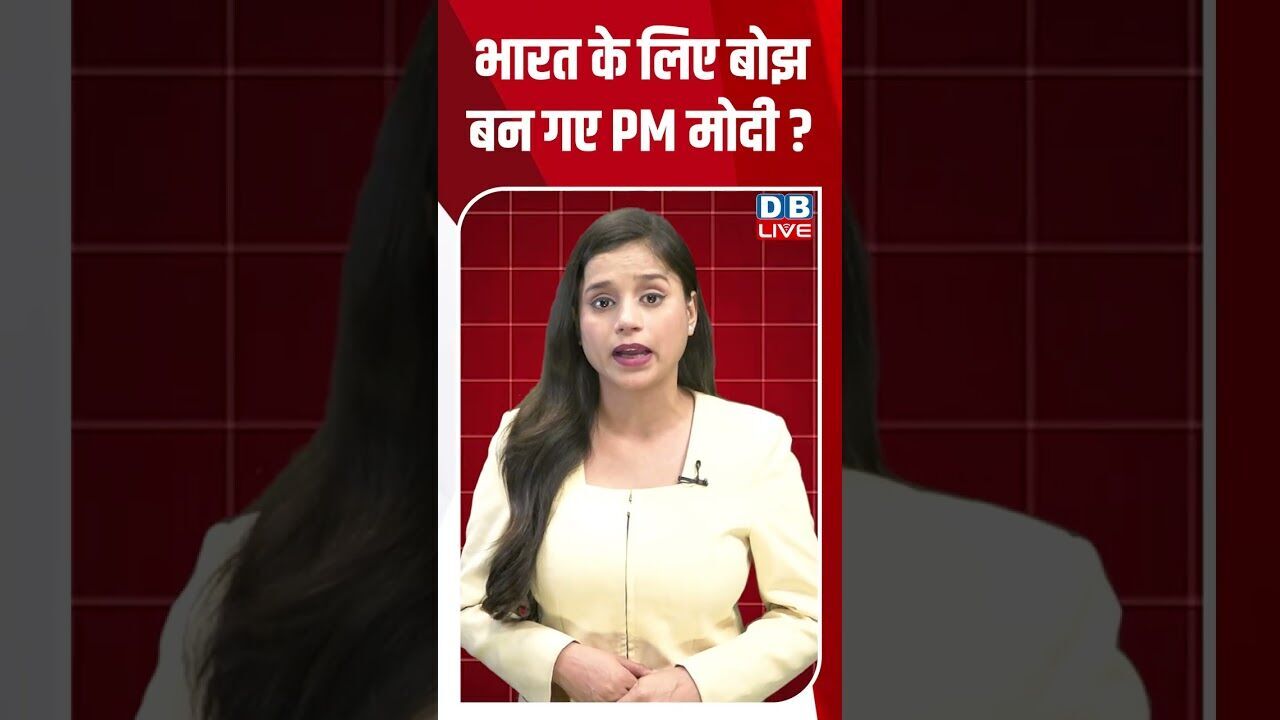 भारत के लिए बोझ बन गए PM मोदी #dblive #breakingnews #shortsvideo #latestnews #bjp #news #congress