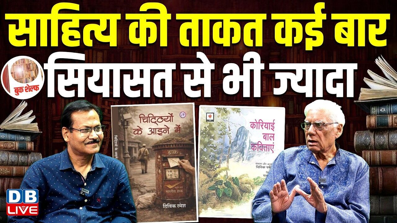 #BookShelf : साहित्य की ताकत कई बार सियासत से भी ज्यादा | Divika Ramesh News Book | #dblive
