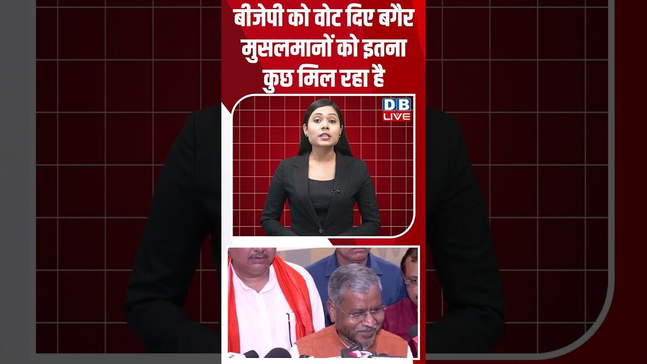बीजेपी को वोट दिए बगैर मुसलमानों को इतना कुछ मिल रहा है #dblive #rahulgandhi #modi #shorstvideo