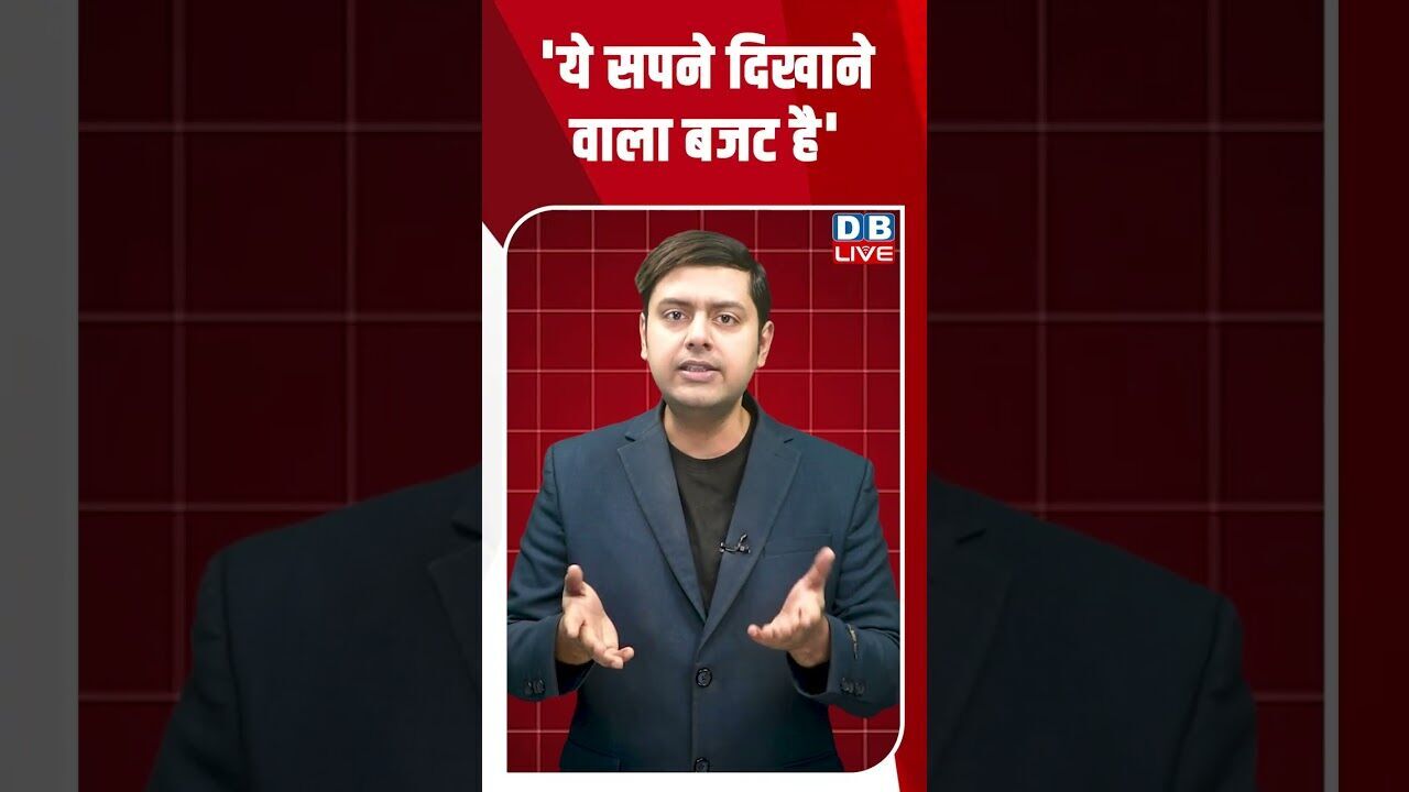 ये सपने दिखाने वाला बजट है #dblive #shortsvideo #youtubeshorts #news #budget2026 #video #modi