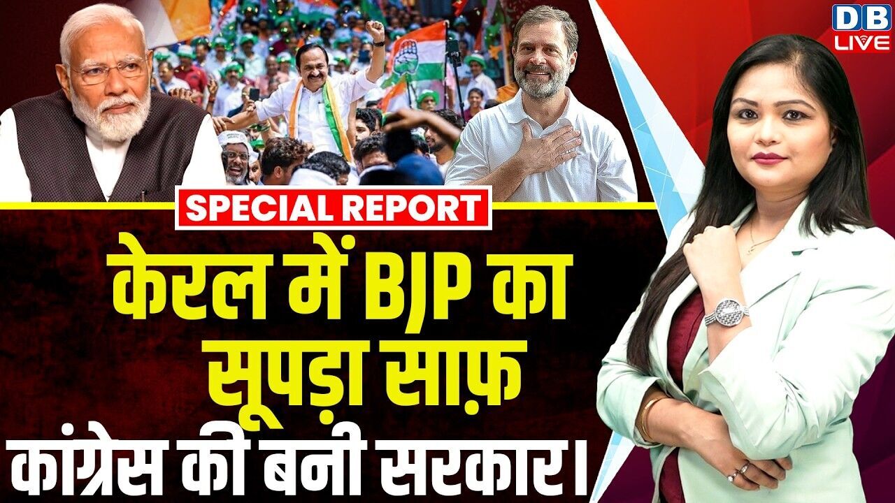 केरल में BJP का सूपड़ा साफ़-Congress की बनी सरकार। Rahul Gandhi | Pm modi | Telangana | BJP | #dblive