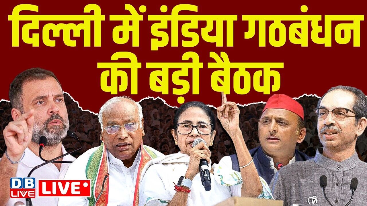INDIA Alliance meeting :दिल्ली में इंडिया गठबंधन की बड़ी बैठक | Rahul Gandhi | Kharge | BJP |#dblive