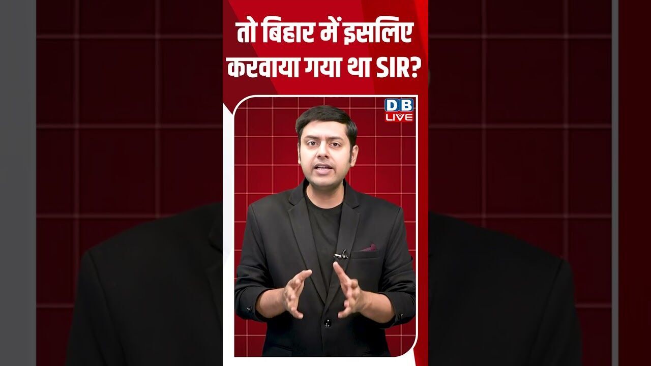 तो बिहार में इसलिए करवाया गया था SIR #dblive #shortsvideo #breakingnews #latestnews #bjp #news