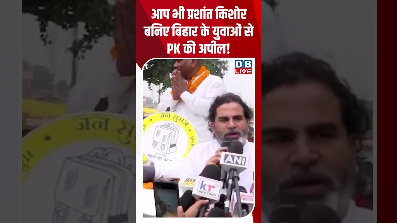 आप भी प्रशांत किशोर बनिए बिहार के युवाओं से PK की अपील! #dblive #rahulgandhi #modi #shorstvideo