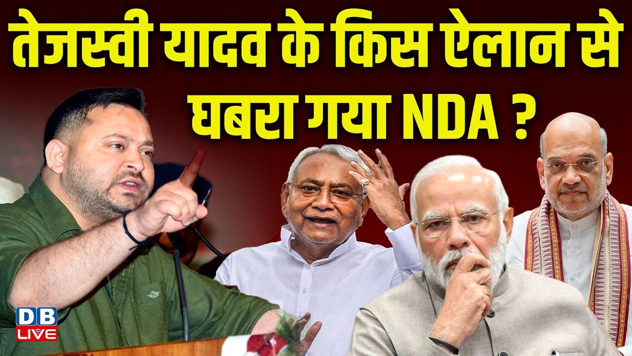 Tejashwi Yadav के किस ऐलान से घबरा गया NDA ? Nitish Kumar | PM modi | Amit Shah | Bihar | #dblive