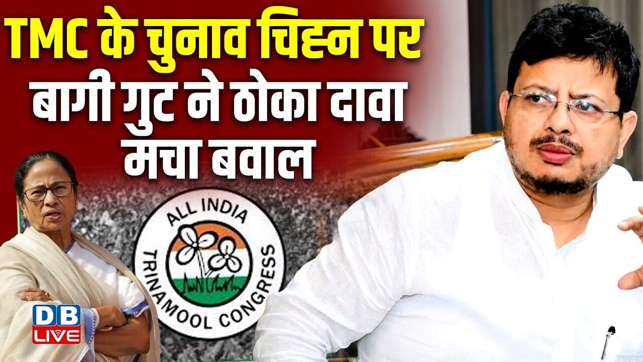 TMC के चुनाव च‍िह्न पर बागी गुट ने ठोका दावा,मचा बवाल | Mamata Banerjee | Mahua Moitra | #dblive