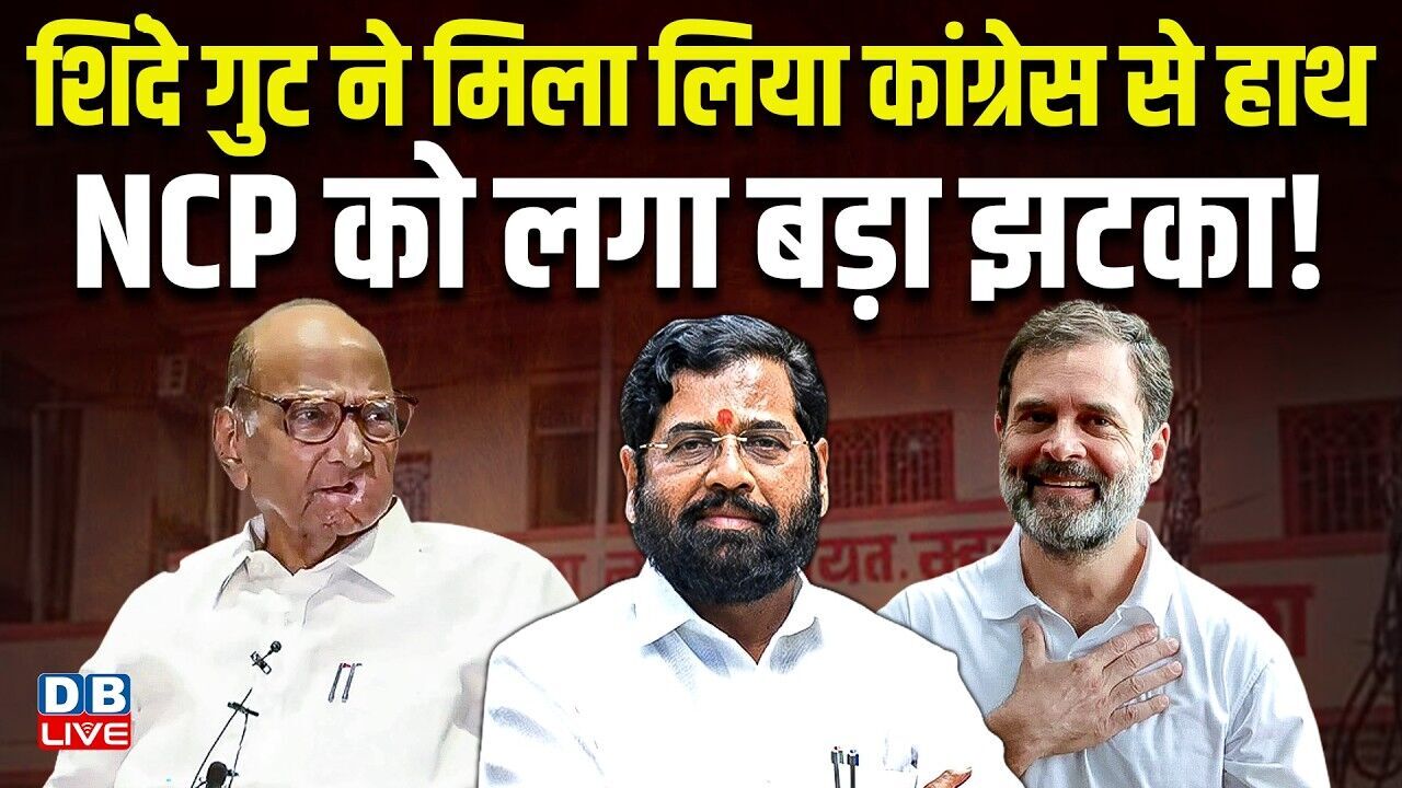 शिंदे गुट ने मिला लिया Congress सेहाथ,NCP को लगा बड़ा झटका ! Eknath Shinde | Maharashtra |#dblive