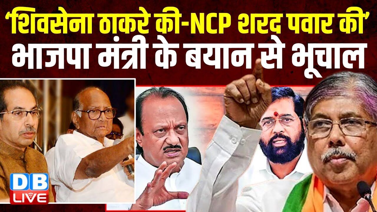 ‘शिवसेना ठाकरे की-NCP Sharad Pawar की’, भाजपा मंत्री के बयान से भूचाल | Maharashtra | #dblive