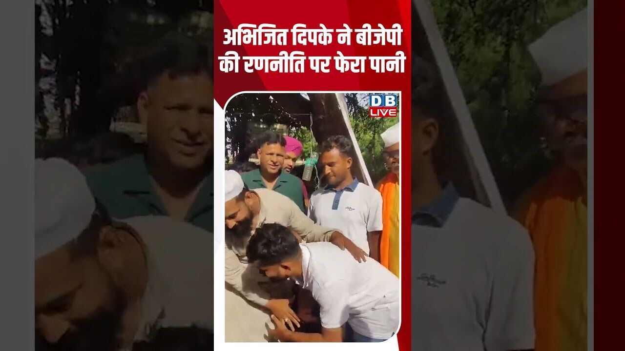 अभिजित दिपके ने बीजेपी की रणनीति पर फेरा पानी #dblive #shortsvideo #breakingnews #latestnews #bjp