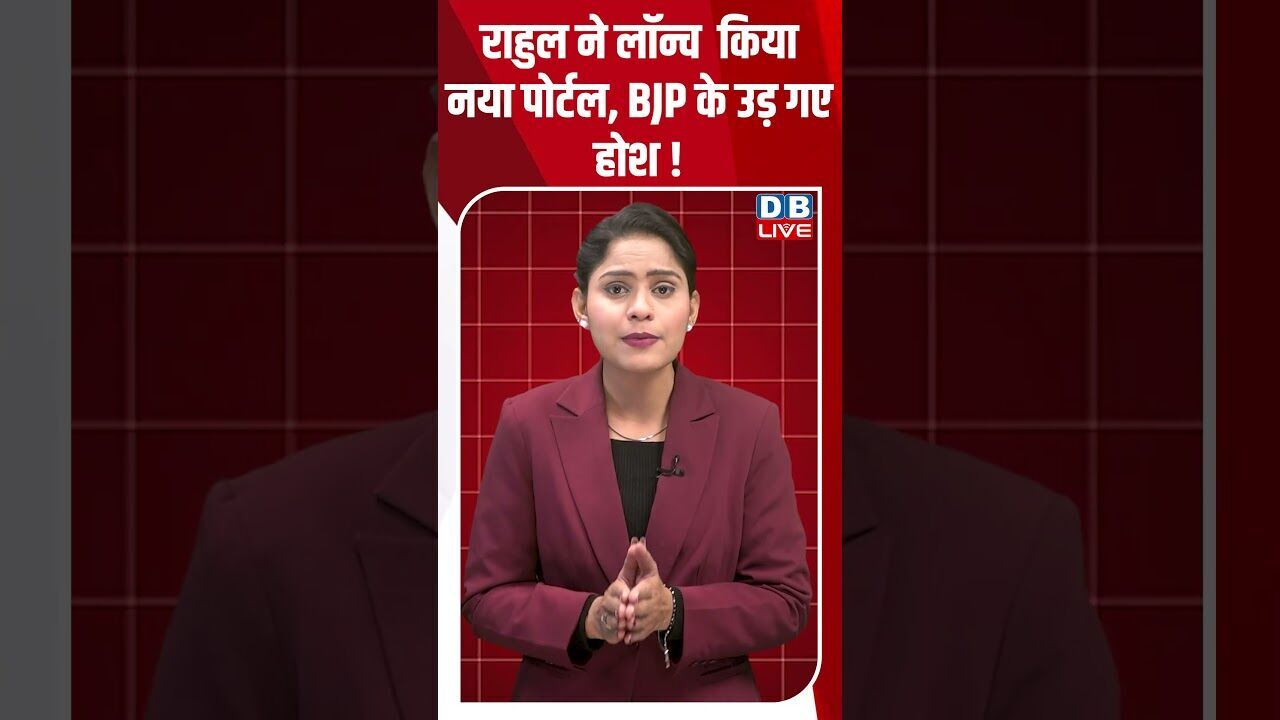 राहुल ने लॉन्च  किया नया पोर्टल, BJP के उड़ गए होश !#dblive #shortsvideo #youtubeshorts #news #video