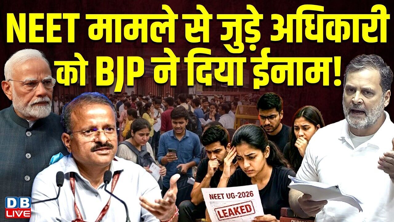 NEET मामले से जुड़े अधिकारी को BJP ने दिया ईनाम ! Rahul Gandhi | NEET paper leak | #dblive