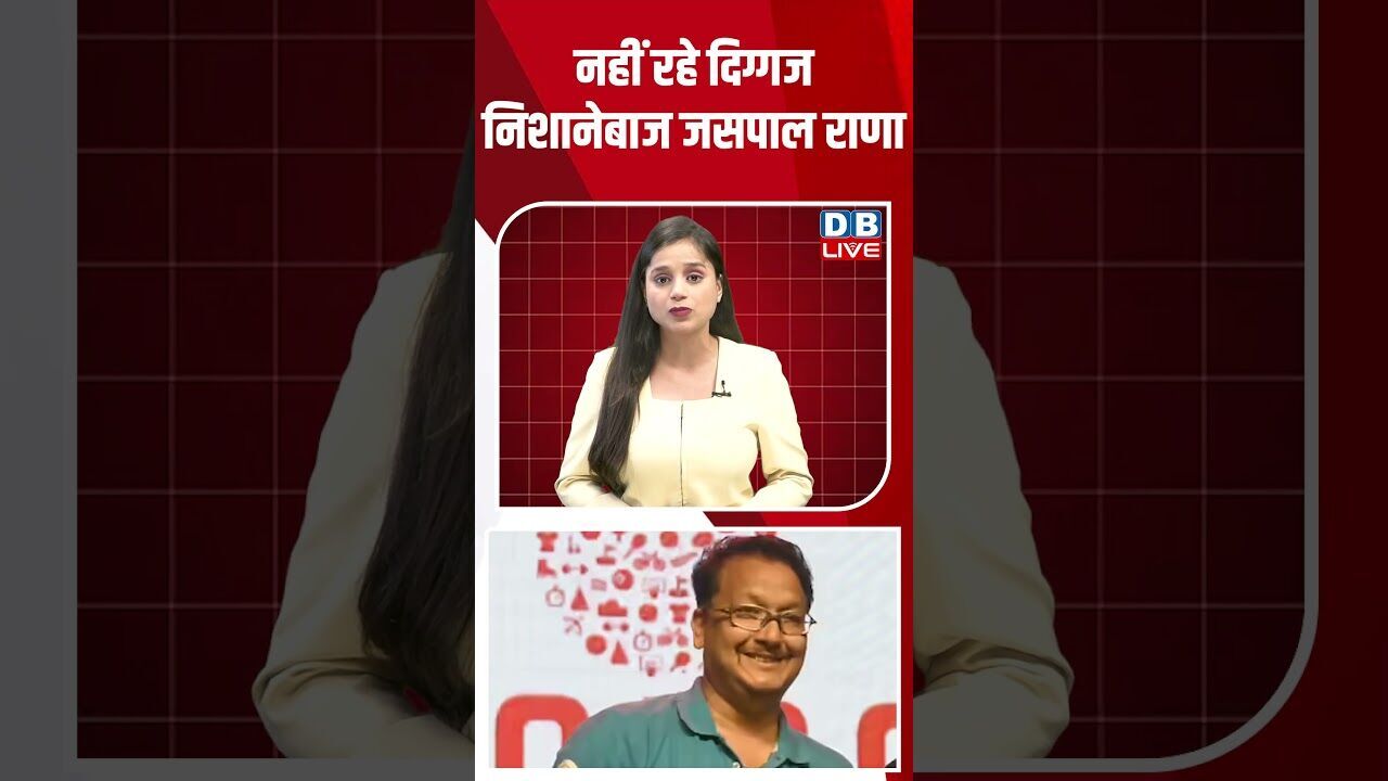 नहीं रहे दिग्गज निशानेबाज जसपाल राणा #dblive #shortsvideo #shorts #sports #Jaspaalranadeath
