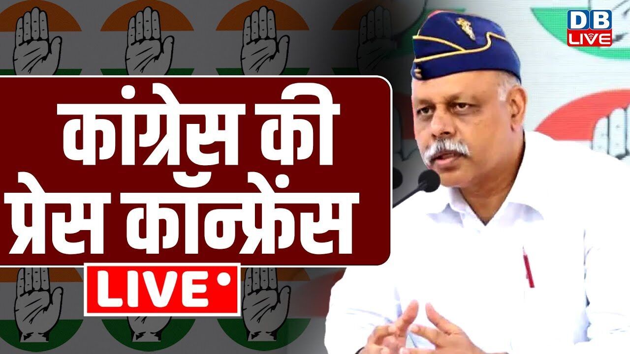 कांग्रेस की प्रेस कॉन्फ्रेंस | Congress Press Conference | Rahul Gandhi | Mallikarjun Kharge news