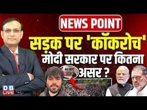 सड़क पर Cockroach-Modi Sarkar पर कितना असर ? Rahul Gandhi | Abhijeet Dipke | Congress | #dblive