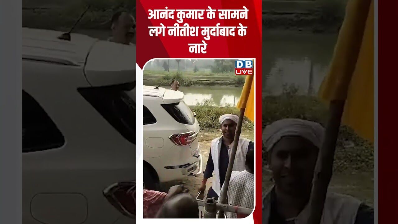 आनंद कुमार के सामने लगे नीतीश मुर्दाबाद के नारे#dblive #youtubeshorts #shorstvideo #bihar #biharnews