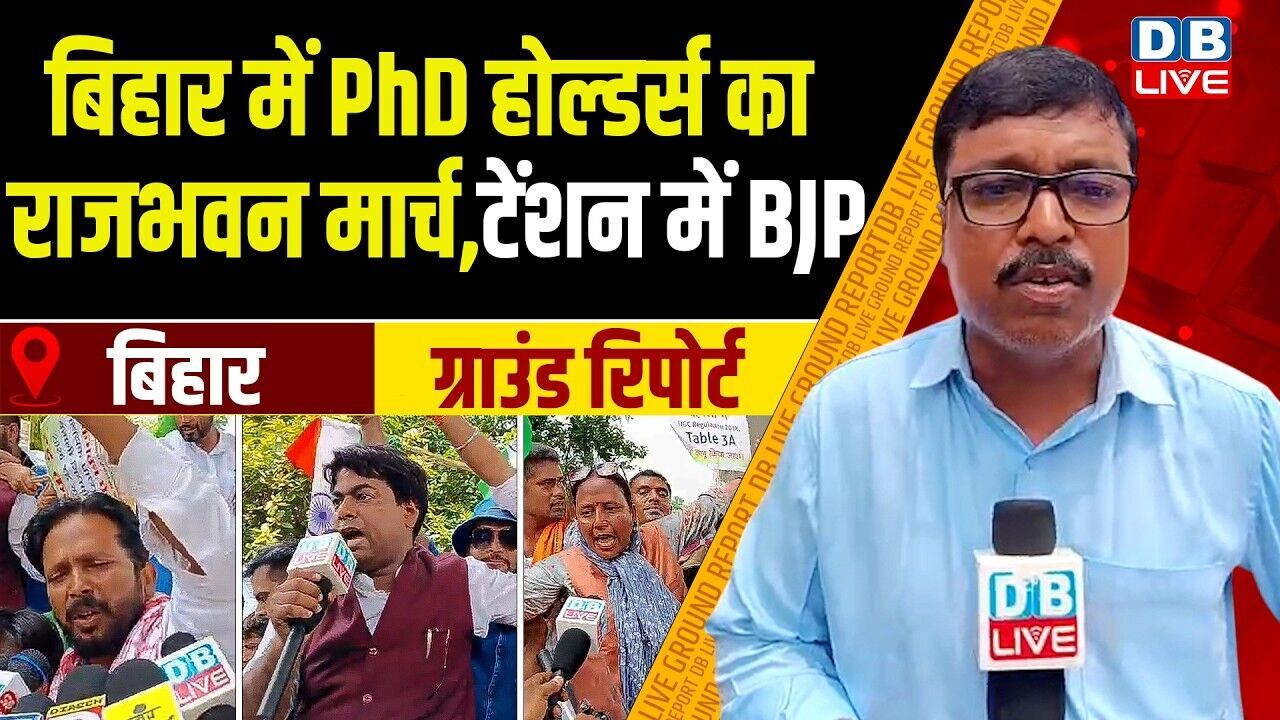 Ground Report :बिहार में PhD होल्डर्स का राजभवन मार्च,टेंशन में BJP |#dblive