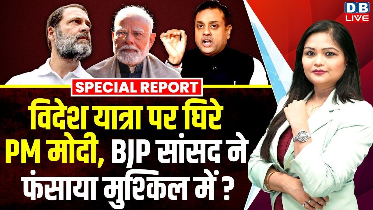 विदेश यात्रा पर घिरे PM मोदी, BJP सांसद ने फंसाया मुश्किल में? | Rahul Gandhi | Sambit Patra #dblive