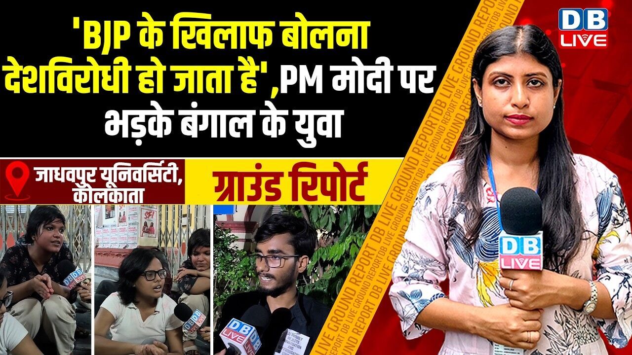 BJP के खिलाफ बोलना देशविरोधी हो जाता हैPM Modi पर भड़के बंगाल के युवा |Jadavpur University |#dblive