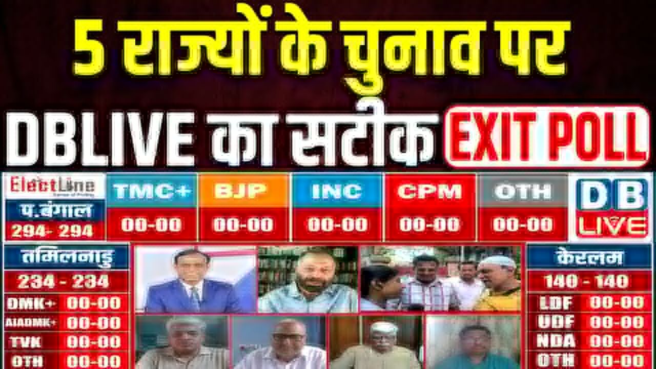5 राज्यों के चुनाव पर DBLIVE का सटीक EXIT POLL | Tamil Nadu में DMK का बना रहेगा दबदबा | #dblive