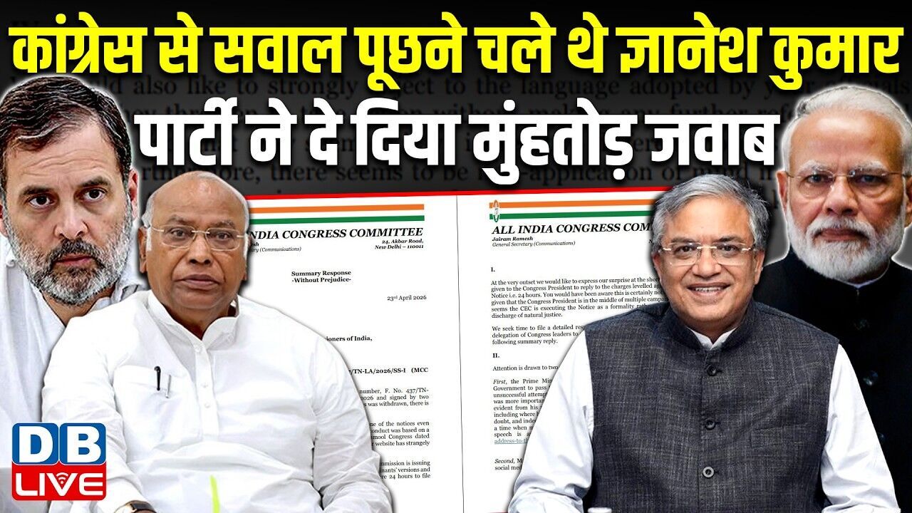 Congress से सवाल पूछने चले थे Gyanesh Kumar, पार्टी ने दे दिया मुंहतोड़ जवाब | Kharge | #dblive
