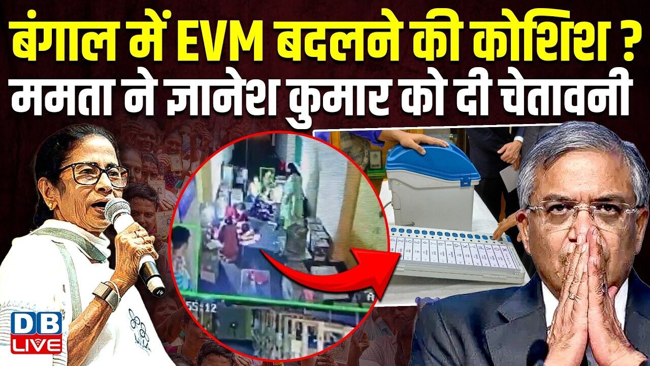 West Bengal में EVM बदलने की कोशिश ? TMC Mamata Banerjee ने Gyanesh Kumar को दी चेतावनी |#dblive