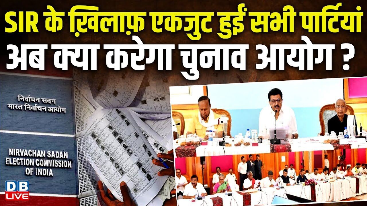 SIR के ख़िलाफ़ एकजुट हुईं सभी पार्टियां, अब क्या करेगा चुनाव आयोग ? M K Stalin | Congress |#dblive