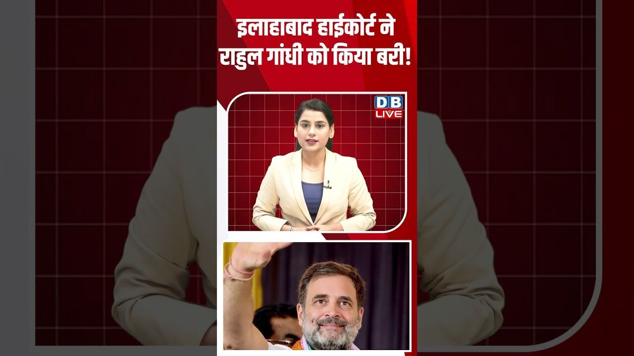 इलाहाबाद हाईकोर्ट ने राहुल गांधी को किया बरी! #dblive #shortsvideo #breakingnews #news #latestnews