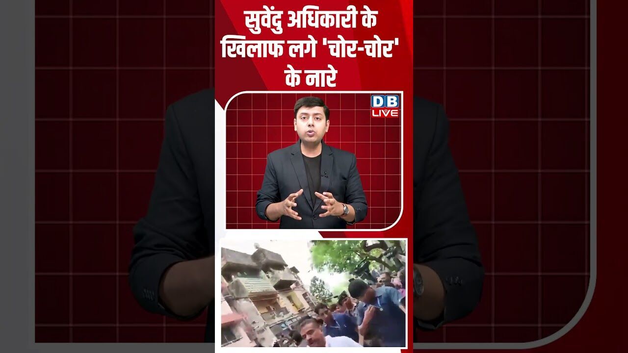 सुवेंदु अधिकारी के खिलाफ लगे चोर चोर के नारे #dblive #shortsvideo #breakingnews #news #latestnews