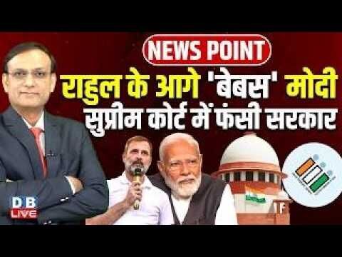 Rahul Gandhi के आगे बेबस PM Modi -supreme court में फंसी सरकार |  election commissioner #dblive