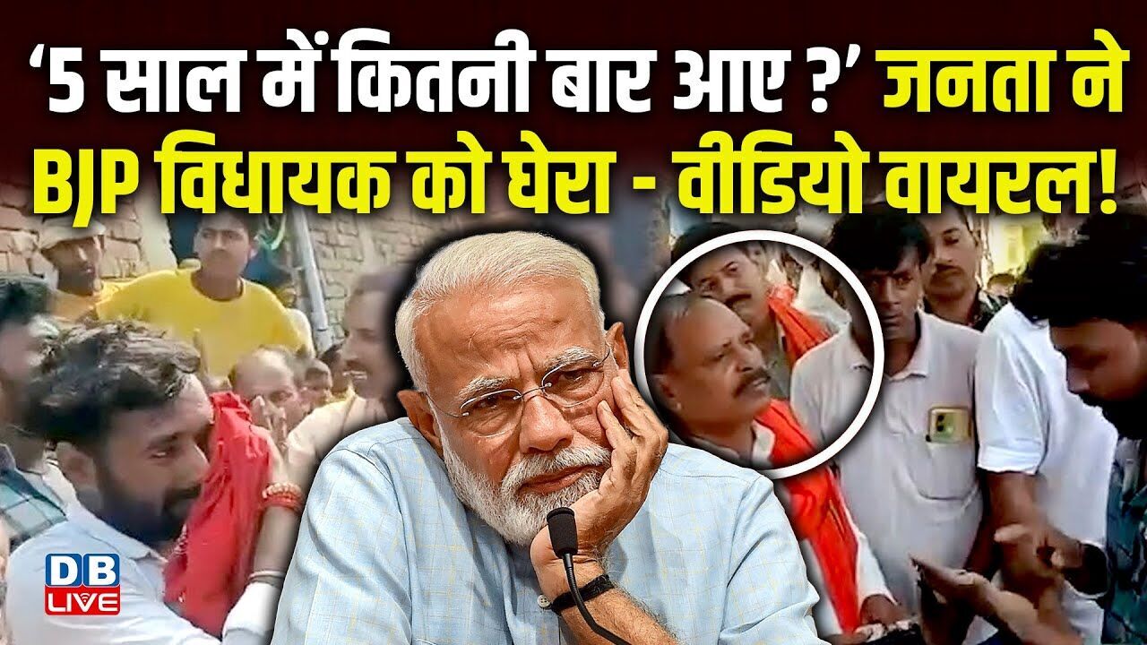 ‘5 साल में कितनी बार आए?’ जनता ने BJP विधायक को घेरा-वीडियो वायरल ! Bihar Election | NDA |#dblive
