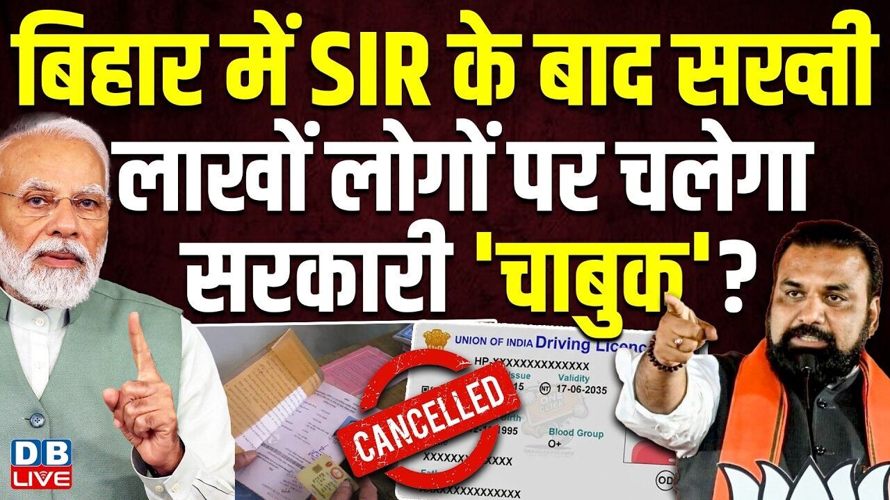 बिहार में SIR के बाद सख्ती, लाखों लोगों पर चलेगा सरकारी चाबुक? bihar news | #dblive