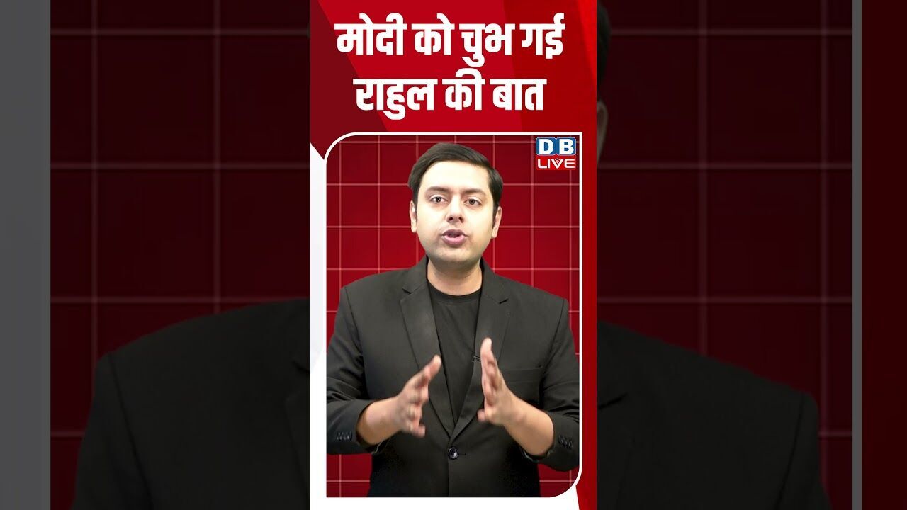 मोदी को चुभ गई राहुल की बात #dblive #breakingnews #shortsvideo #latestnews #congress #bjp