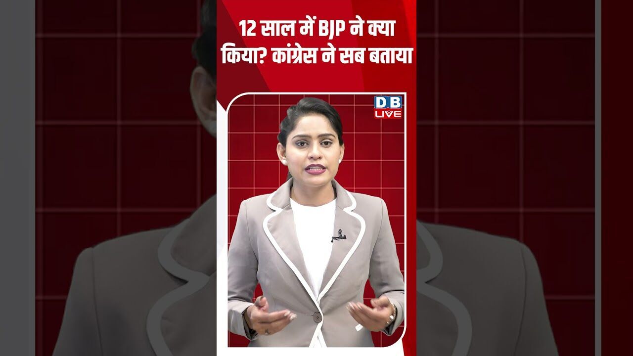 12 साल में BJP ने क्या किया #dblive #breakingnews #shortsvideo #latestnews #news